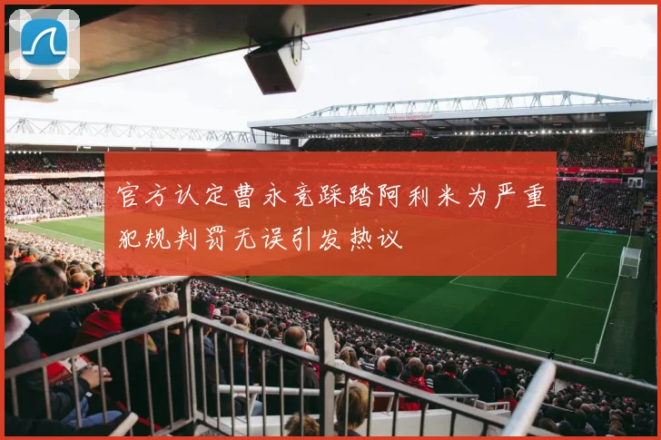 官方认定曹永竞踩踏阿利米为严重犯规判罚无误引发热议