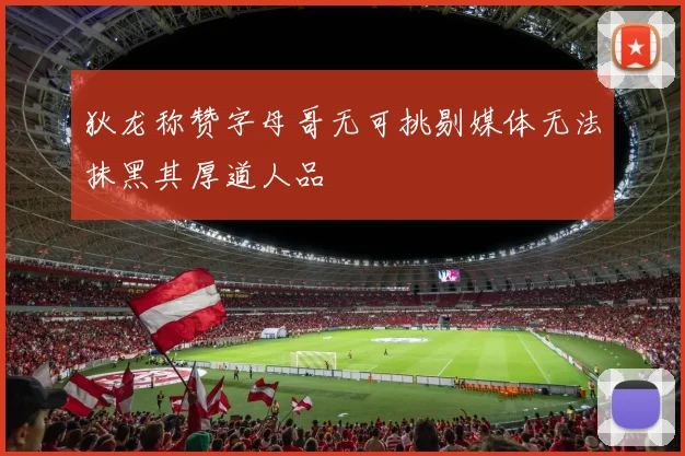 狄龙称赞字母哥无可挑剔媒体无法抹黑其厚道人品
