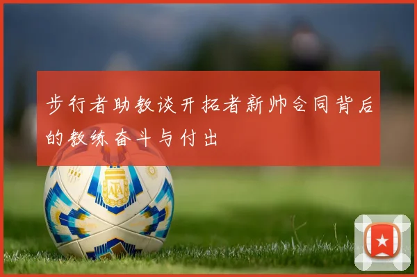 步行者助教谈开拓者新帅合同背后的教练奋斗与付出