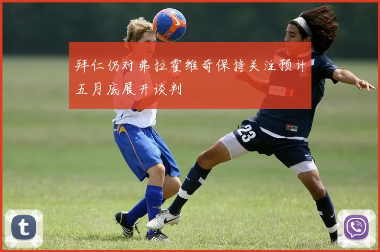 拜仁仍对弗拉霍维奇保持关注预计五月底展开谈判