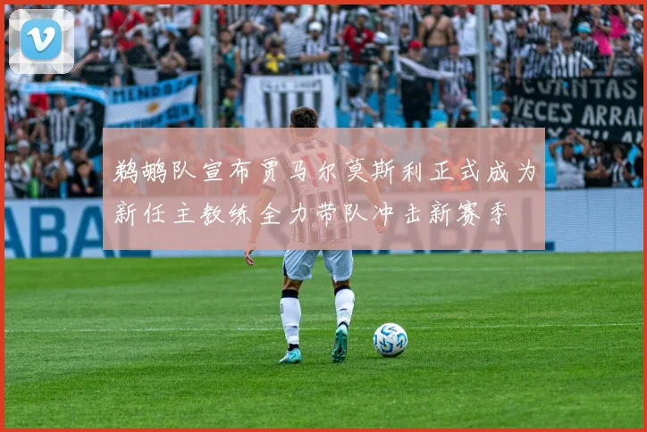 鹈鹕队宣布贾马尔莫斯利正式成为新任主教练全力带队冲击新赛季